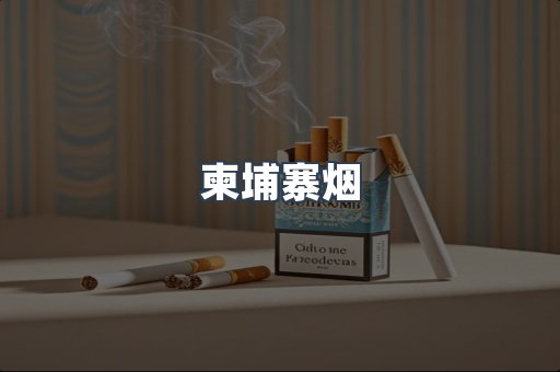 越南香烟系列